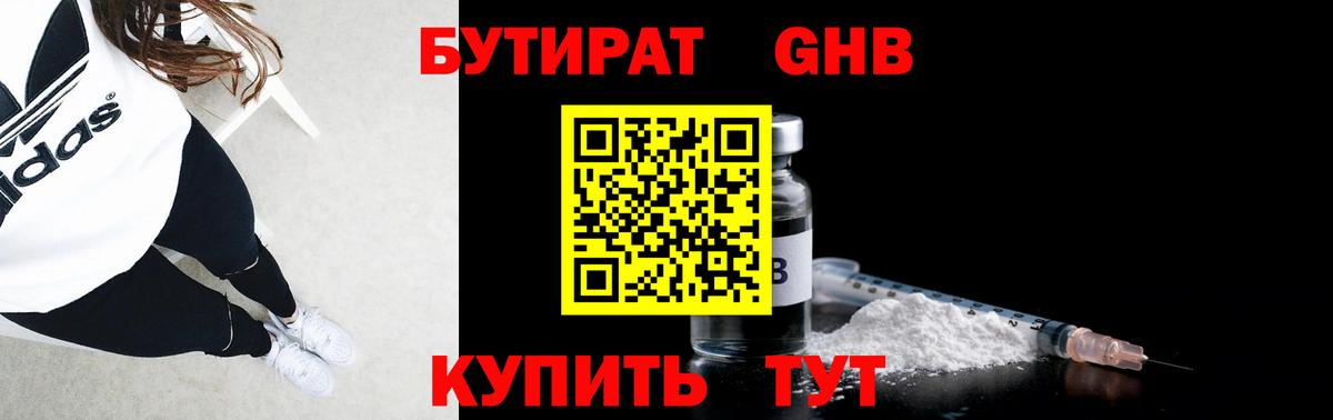 Бутират GHB Новозыбков